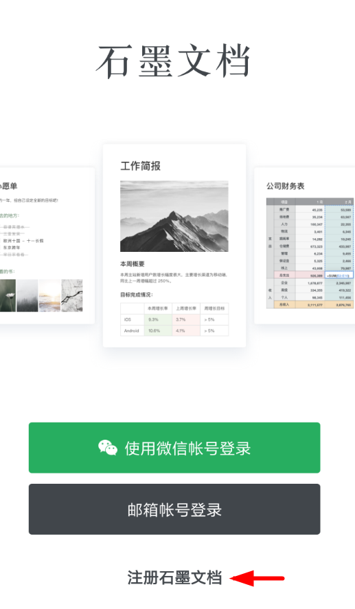 教你石墨文档APP注册的操作流程。