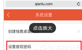小编教你在钱鹿APP中设置提现密码的图文教程。