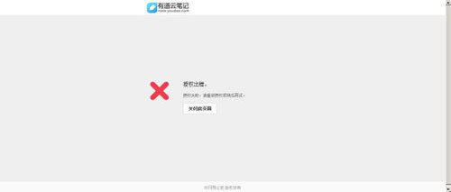小编教你有道云笔记授权出错的解决办法。