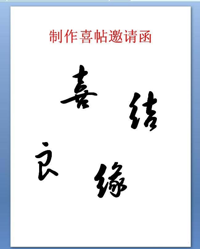 分享在ppt中设计大红色的喜帖的方法介绍。