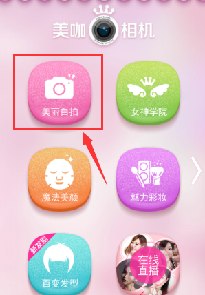 教你美咖相机APP中自拍的详细图文讲解。