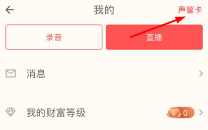 我来教你在荔枝fm中测试声音详细步骤。
