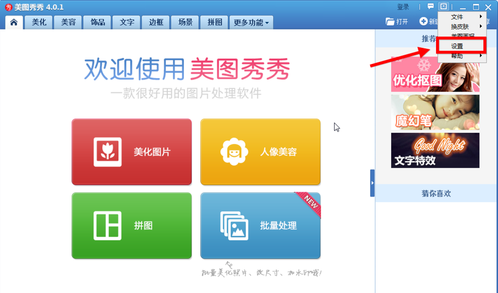 小编分享在美图秀秀中关闭美图画报的方法介绍。