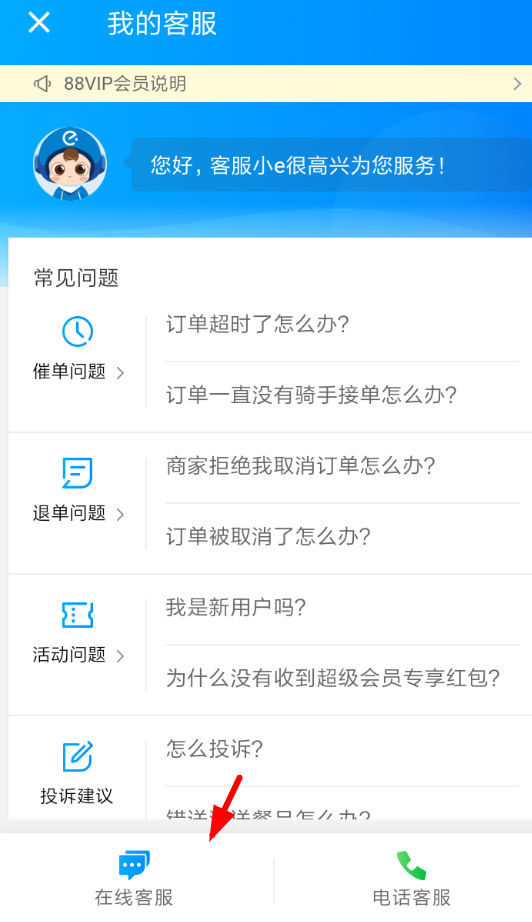 我来教你在饿了么中联系客服的方法讲解。
