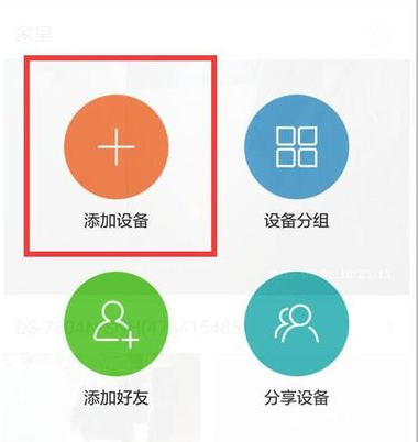 我来分享在萤石云视频中连手机的方法讲解。