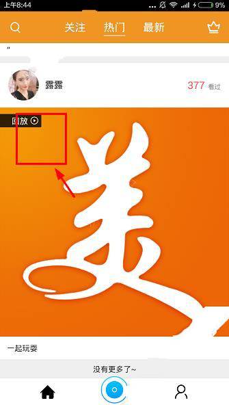 小编分享轩美直播app中观看回放的具体步骤。