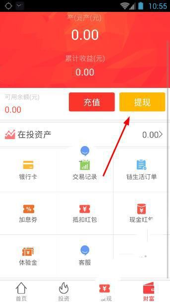教你在链车金服APP中进行提现的步骤讲解。