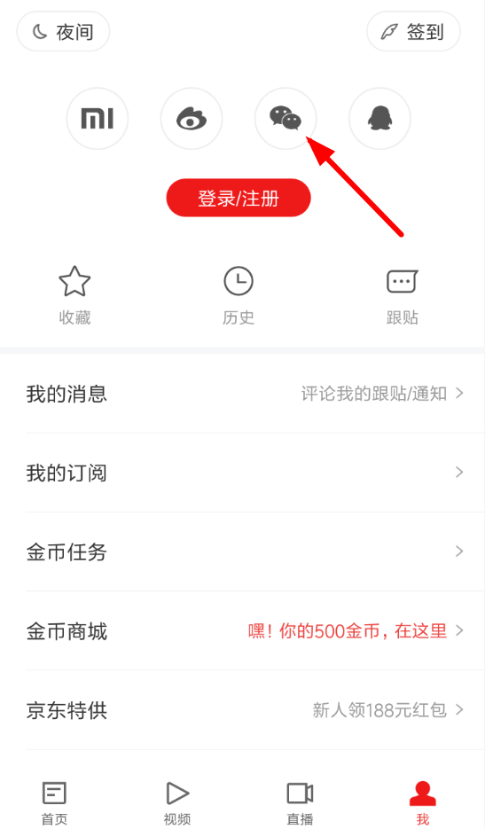 我来分享网易新闻使用微信登录的详细教程。