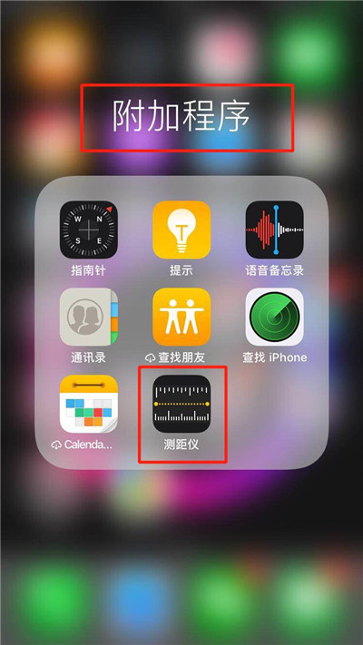 我来分享在iphonexs里查找测距仪的基础操作。