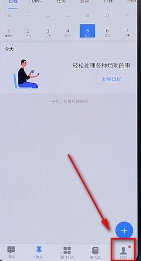 小编教你在钉钉里将通知显示关掉的操作过程。