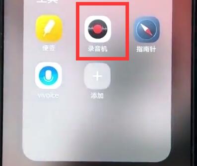 分享使用vivoz1进行录音的详细操作。