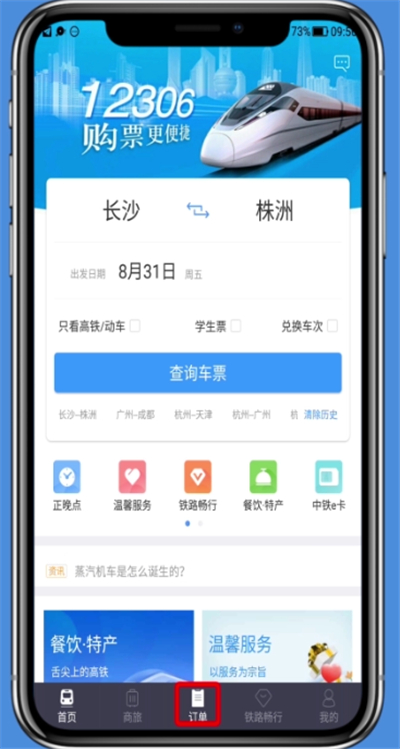教你在铁路12306里进行退票的图文步骤。