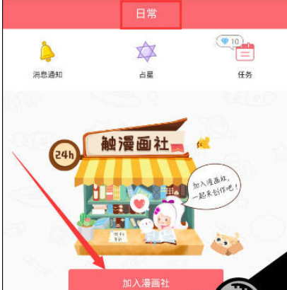 分享触漫中使用漫画社功能的详细操作方法。