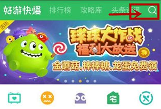 教你好游快爆APP查看攻略的具体教程。