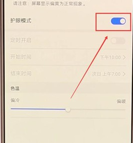 华为手机打开护眼模式的操作过程截图