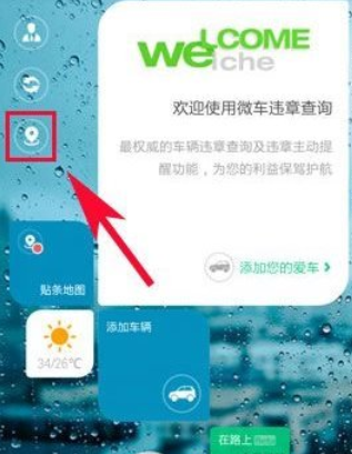 我来教你微车违章查询APP使用的简单教程。