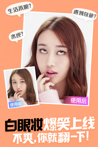 我来教你在美妆相机APP里设置翻白眼的方法介绍。