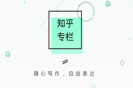 分享知乎APP申请专栏的详细图文介绍。