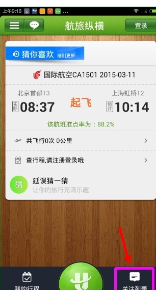 分享航旅纵横APP中查看航班的具体图文步骤。