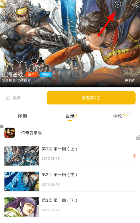 我来分享漫画人查看本地漫画的图文讲解。