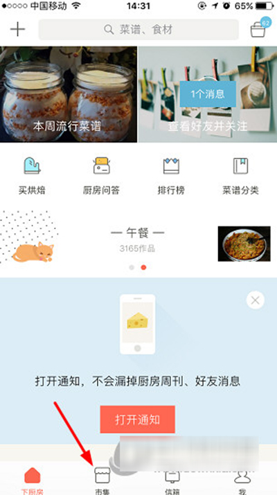 小编分享下厨房APP市集中买东西的具体步骤。