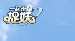 我来教你《一起来捉妖》玩520活动的详细操作法方法。