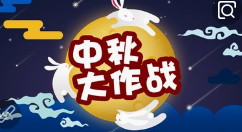 小编教你中秋节微信活动方案,不同方向打造创意的中秋微信活动。