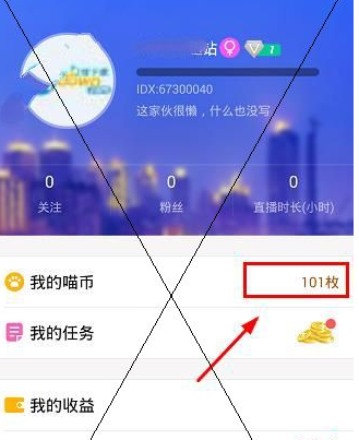 教你喵喵直播app中充值喵币的详细流程介绍。