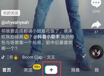 小编教你在抖音中拍摄变矮视频的具体方法。