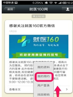 我来分享在就医160中取消挂号的图文教程。