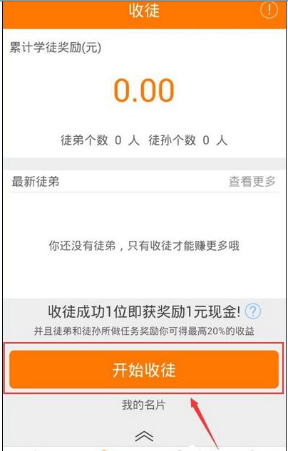 我来分享在趣赚APP中收徒的方法介绍。