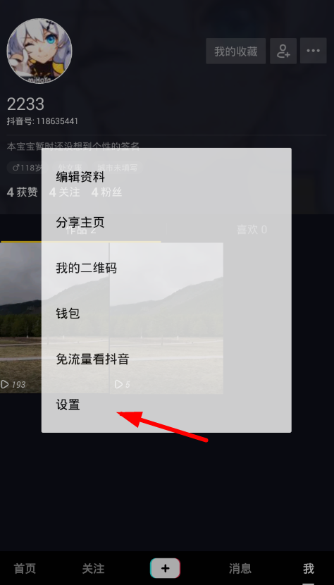 分享在抖音中关闭推送通知的图文教程。