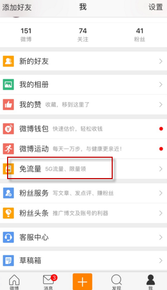 小编教你新浪微博中激活免流量的具体图文讲解。