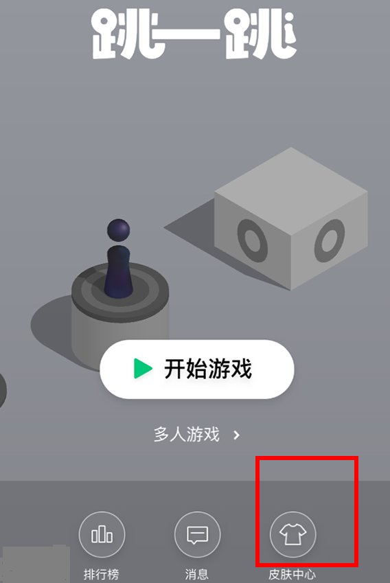 我来教你微信跳一跳中皮肤领取的教程。