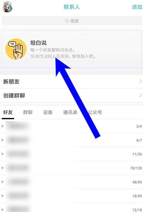 小编教你在qq坦白说中指定好友的简单教程。