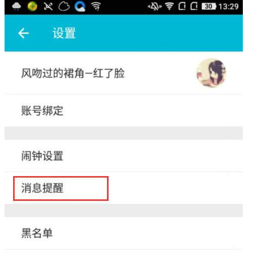 谁叫我起床APP中设置成为勿扰模式的详细方法介绍截图