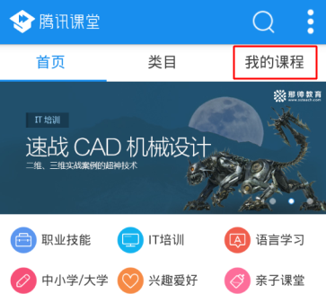 教你手机腾讯课堂APP中下载视频的详细图文讲解。