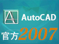 分享AutoCAD2007具体安装方法。