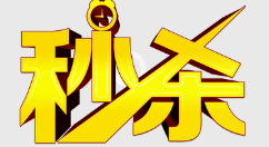 小编教你微信公众号制作一场秒杀活动,微信秒杀活动怎么做。