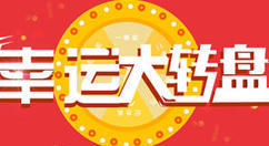 教你微信公众平台制作大转盘抽奖链接、二维码、小程序的方法。