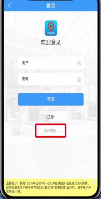 铁路12306中找回密码的详细步骤截图