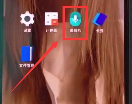 我来教你一加手机进行录音的方法步骤。