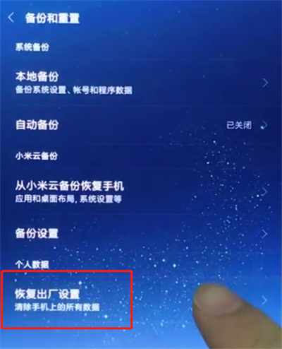 小米8中恢复手机出厂设置的简单方法截图
