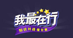 教你图文介绍微信怎么做公众号答题系统。