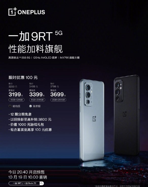 分享一加9RT价格怎么样。