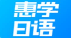 教你使用惠学日语练口语的操作方法。