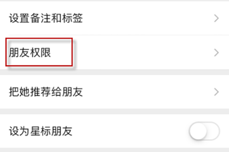 微信朋友权限设置操作详解截图