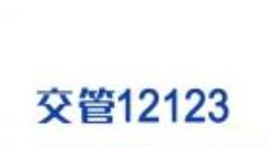 我来分享交管12123预约上牌的操作步骤。