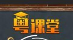 小编教你广东粤课堂使用手机观看回放的操作教程。