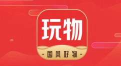 分享玩物得志手机号更改方法。